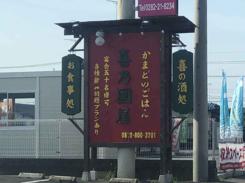 栃木市喜乃国屋