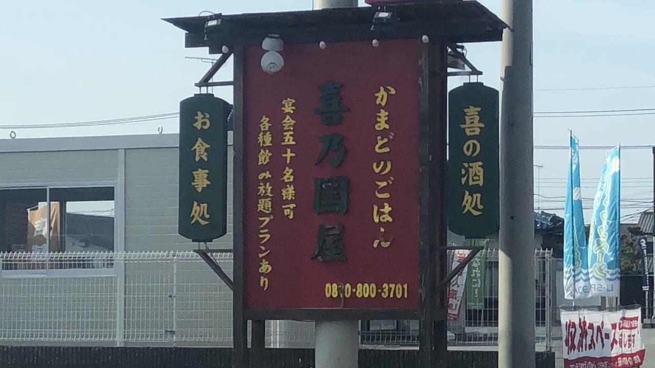 栃木市喜乃国屋