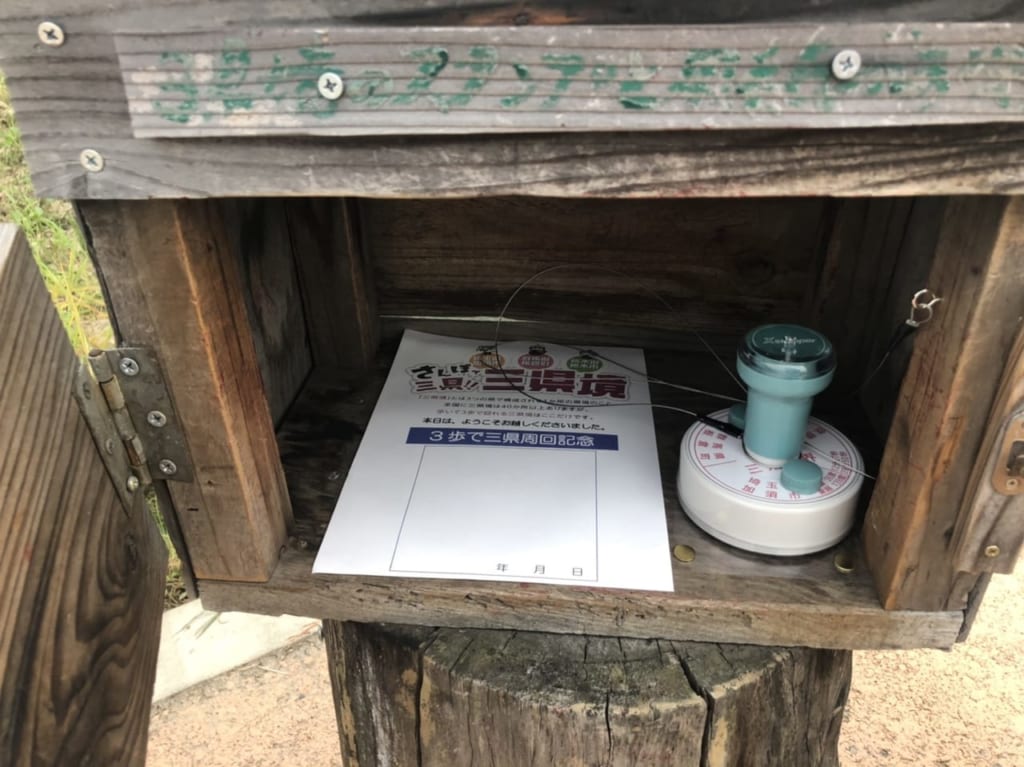 三県境スタンプ台