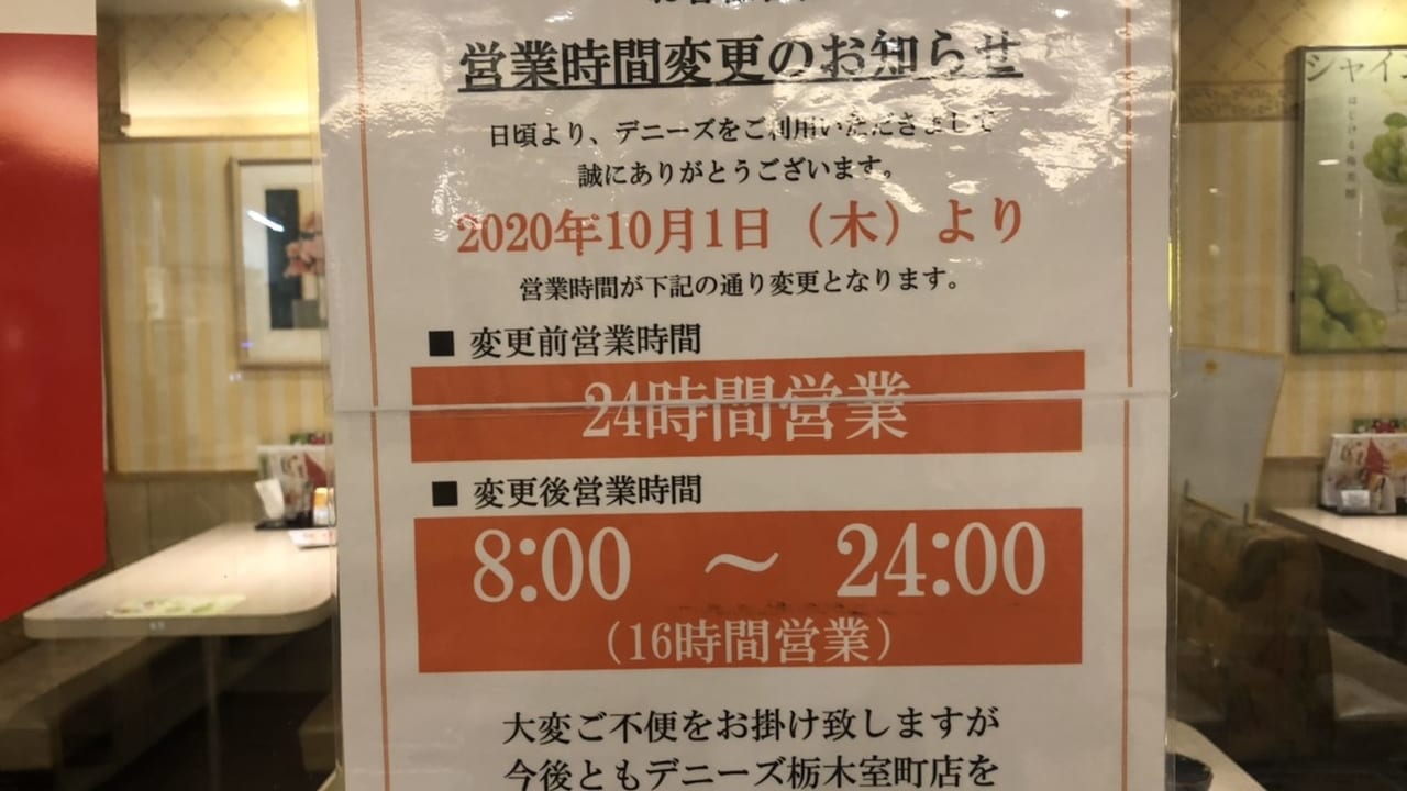 デニーズ栃木室町店営業時間変更のお知らせ