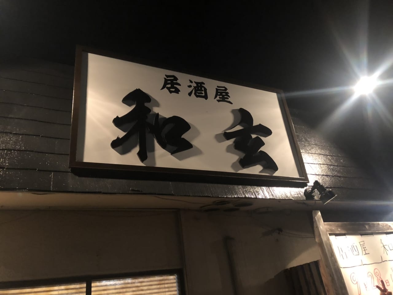 栃木市の居酒屋和玄
