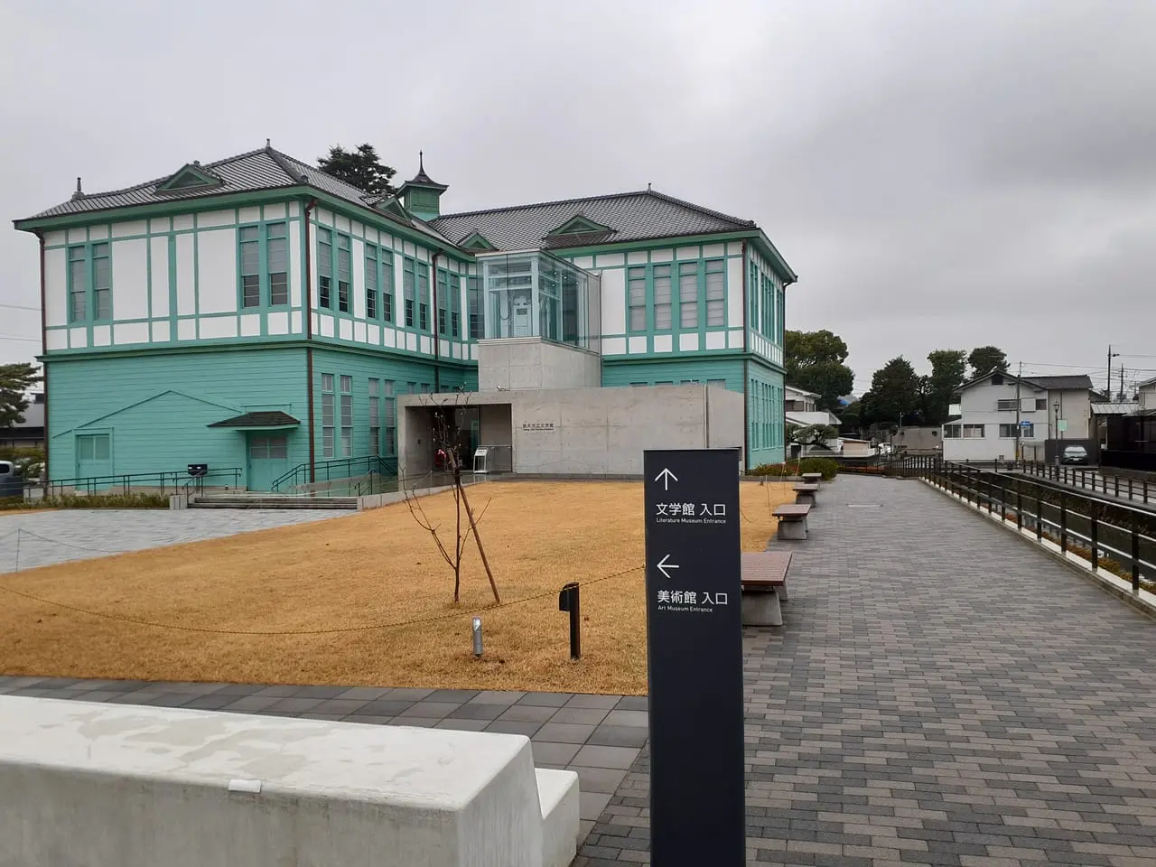 栃木市立文学館の建物と美術館・文学館の入口の案内