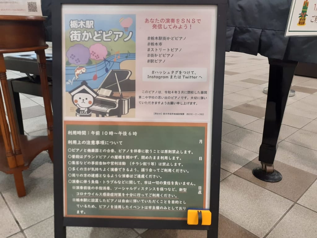栃木駅街かどピアノ注意書きき