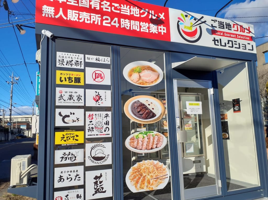 こまどり楼有名ご当地グルメ無人販売所
