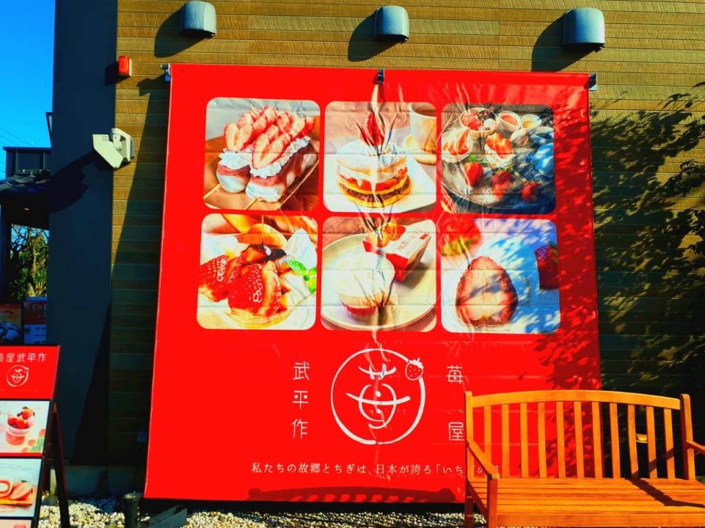 苺屋武平作外観