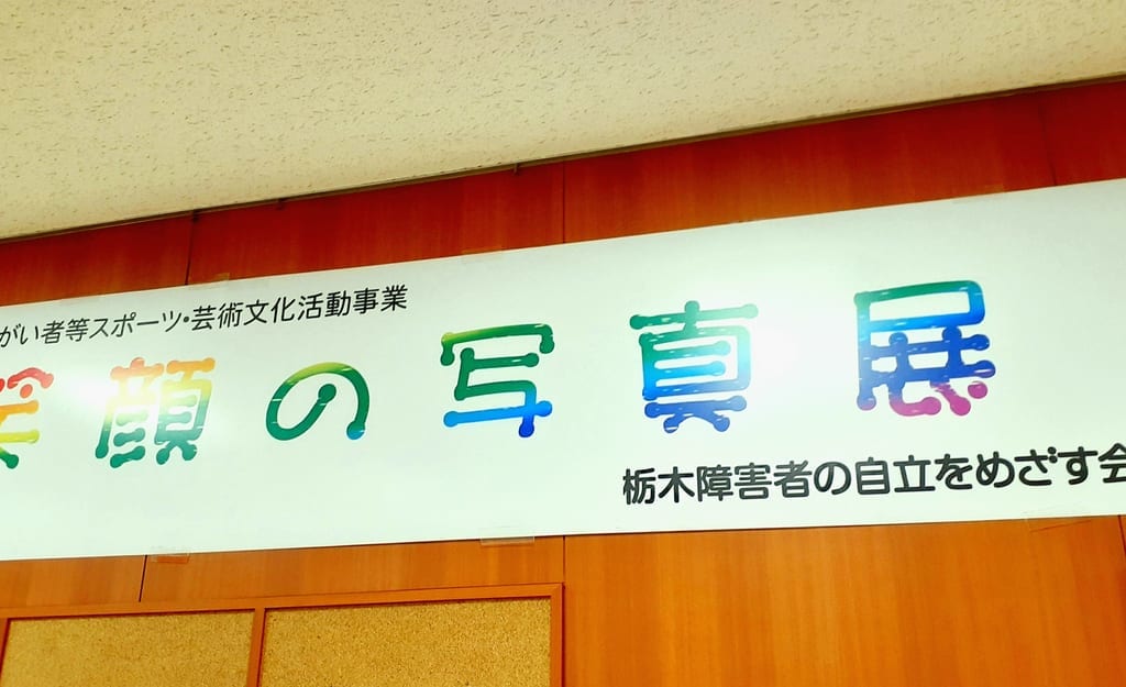 笑顔の写真展看板