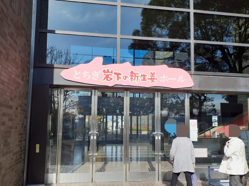 とちぎ岩下の新生姜ホール