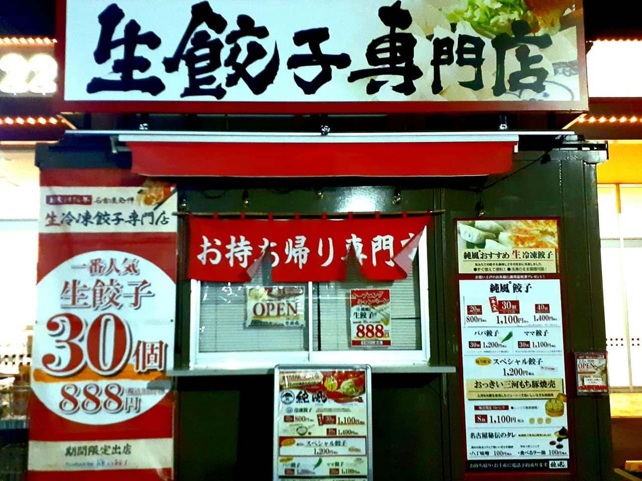 生餃子専門店純風°