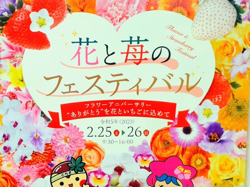 花と苺のフェスティバル