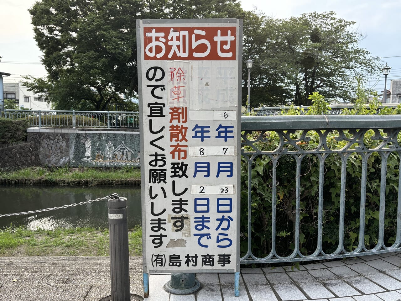 うずま公園除草剤散布の案内板