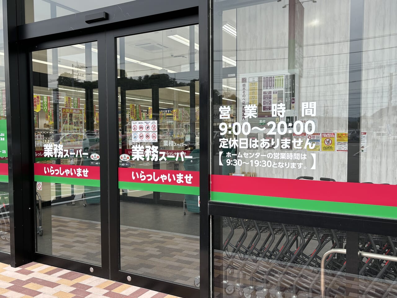 業務スーパー栃木そのべ店入口