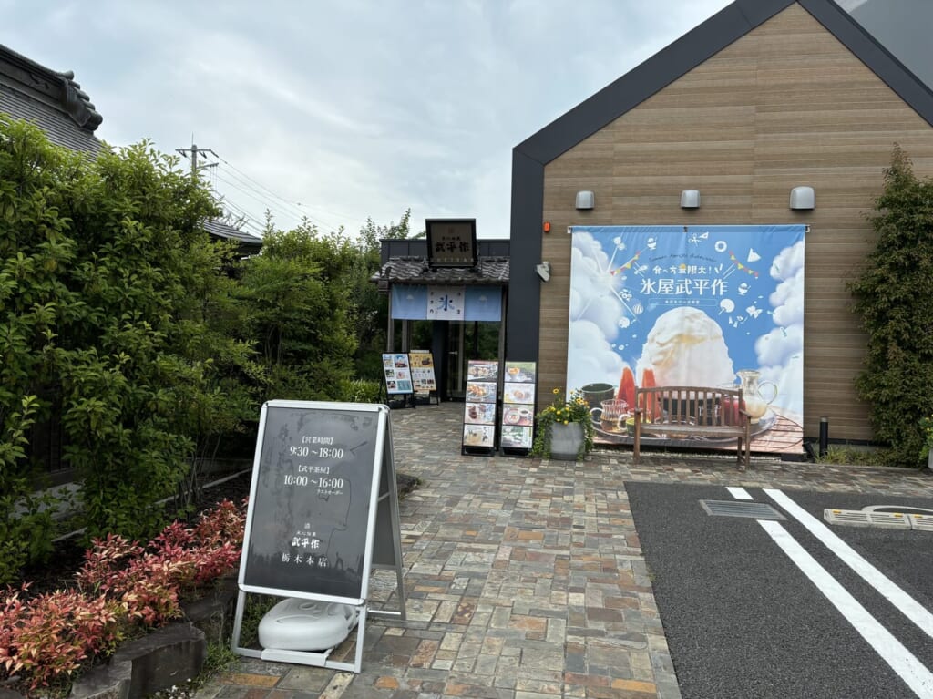 武平作栃木本店外観