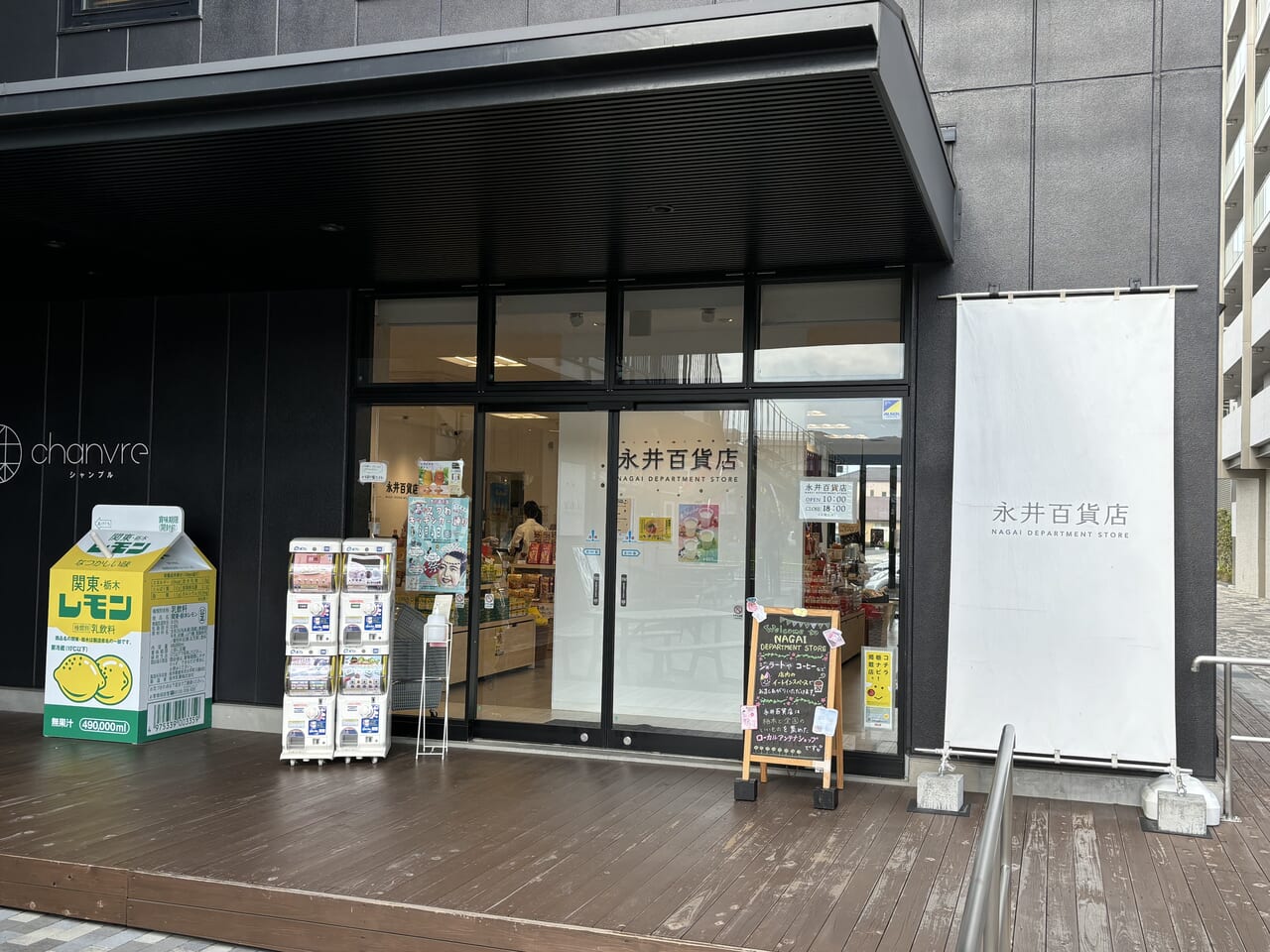 永井百貨店