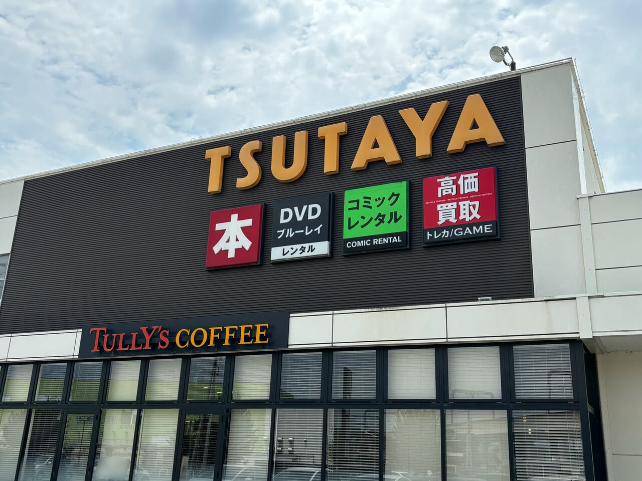 うさぎやTSUTAYA栃木城内店外観