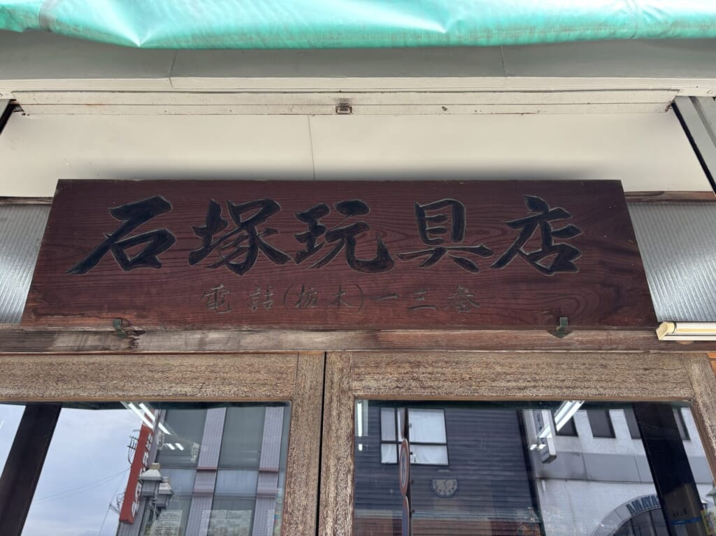 石塚玩具店看板