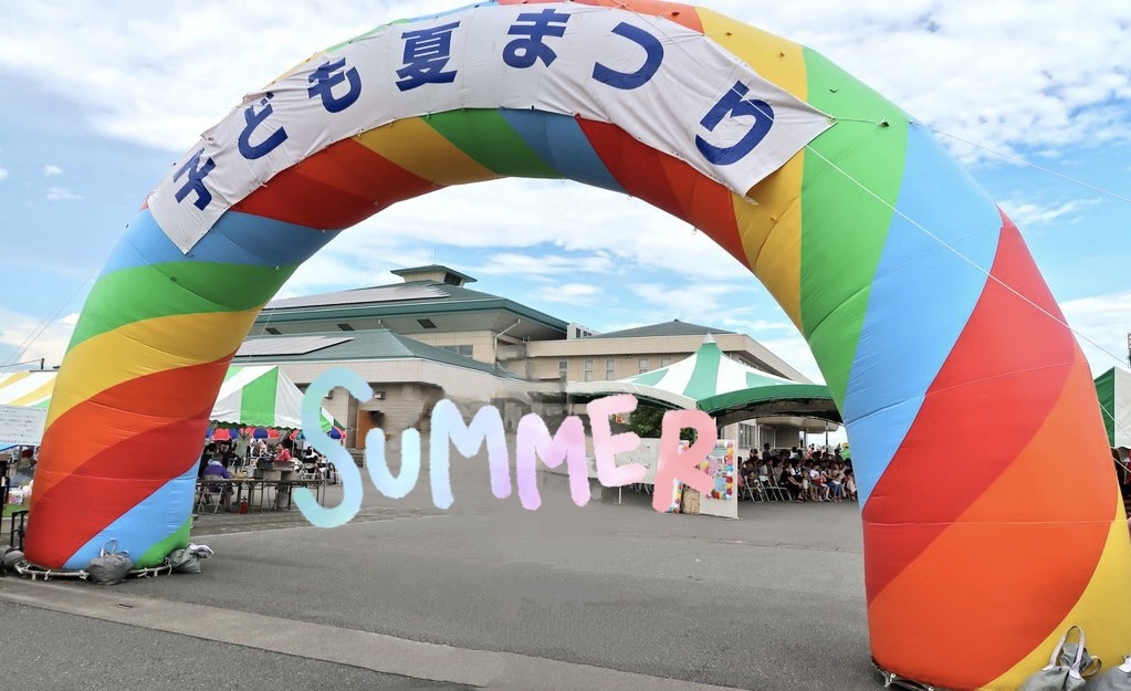 にしかた子ども夏まつり