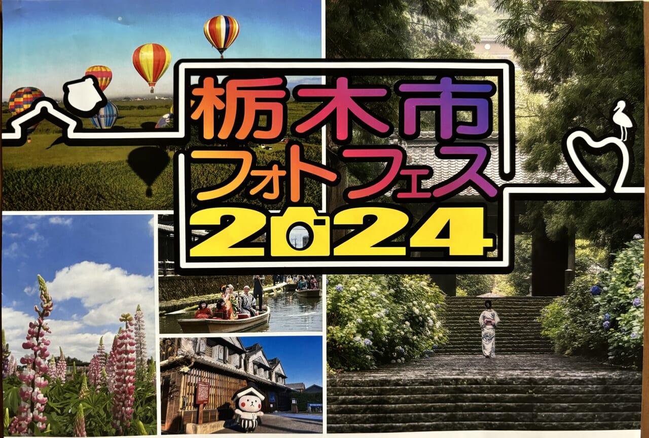 栃木市フォトフェス2024チラシ