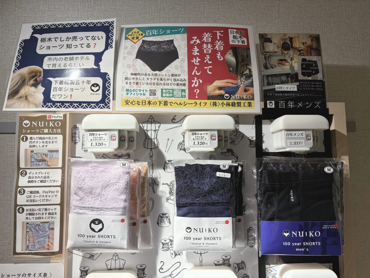 縫心下着の自動販売機