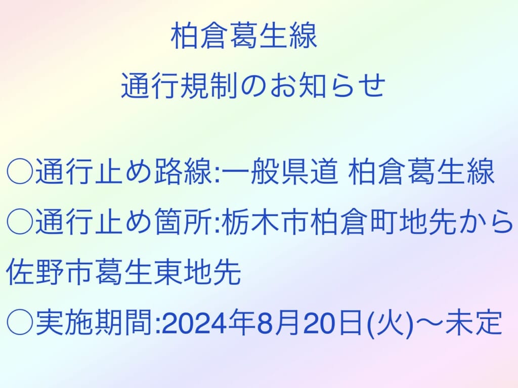 柏倉葛生線通行規制