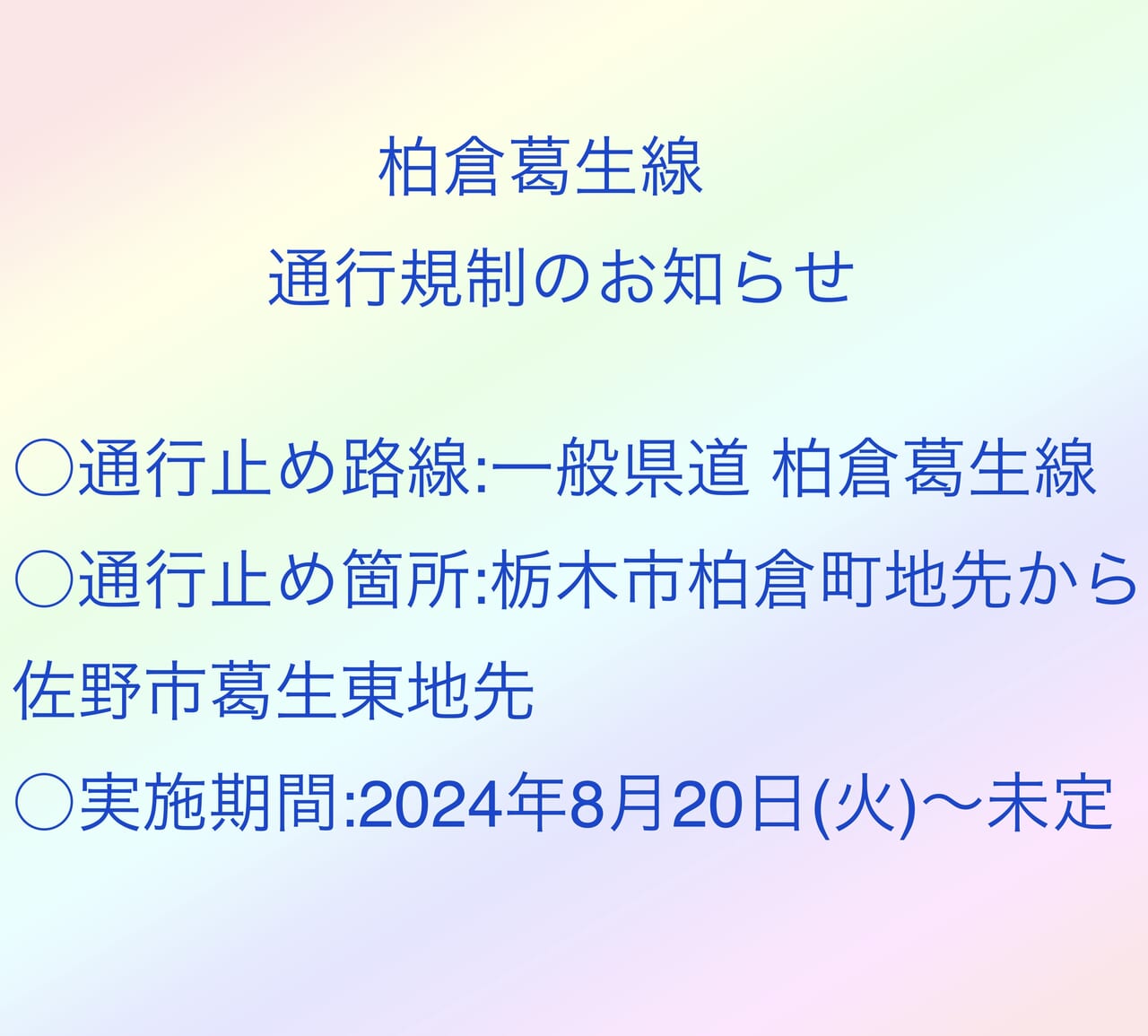 柏倉葛生線通行規制