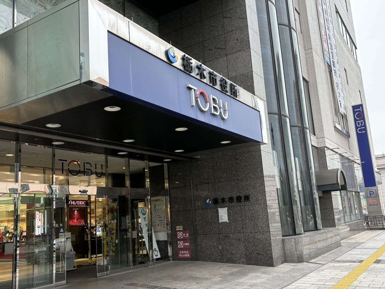 東武百貨店栃木市役所店